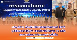 มทร.อีสาน ร่วมรับนโยบายงบประมาณปี 2570 มุ่งใช้งบอย่างคุ้มค่า ตอบโจทย์นโยบาย 10 พลัส และการพัฒนาประเทศอย่างยั่งยืน