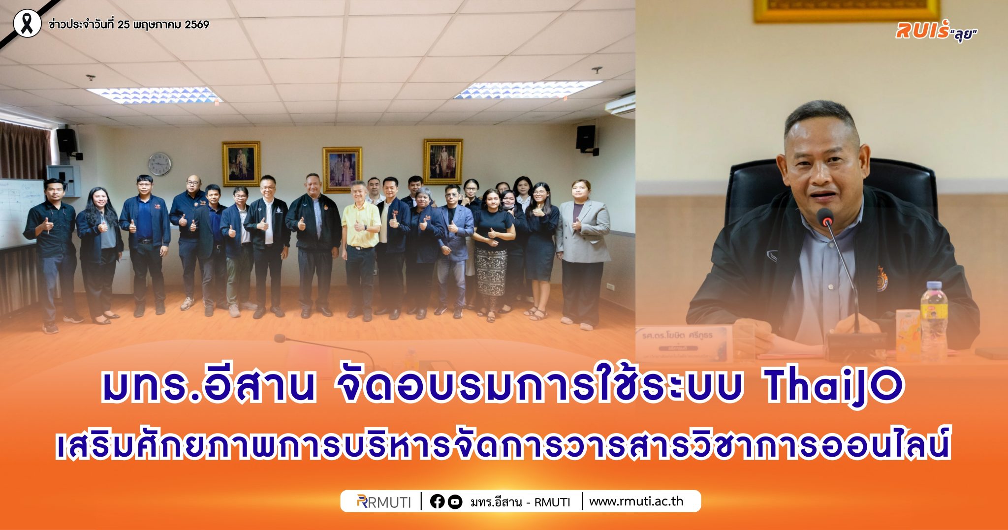มทร.อีสาน จัดอบรมเชิงปฏิบัติการการใช้ระบบ ThaiJO เสริมศักยภาพการบริหารจัดการวารสารวิชาการออนไลน์