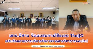 มทร.อีสาน จัดอบรมเชิงปฏิบัติการการใช้ระบบ ThaiJO เสริมศักยภาพการบริหารจัดการวารสารวิชาการออนไลน์