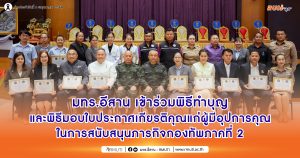 มทร.อีสาน เข้าร่วมพิธีทำบุญและพิธีมอบใบประกาศเกียรติคุณแก่ผู้มีอุปการคุณ สนับสนุนภารกิจกองทัพภาคที่ 2