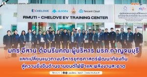 มทร.อีสาน ต้อนรับคณะผู้บริหาร มรภ.กาญจนบุรี แลกเปลี่ยนแนวทางบริหารยุทธศาสตร์พัฒนาท้องถิ่นสู่ความยั่งยืนด้านยานยนต์ไฟฟ้าและพลังงานสะอาด