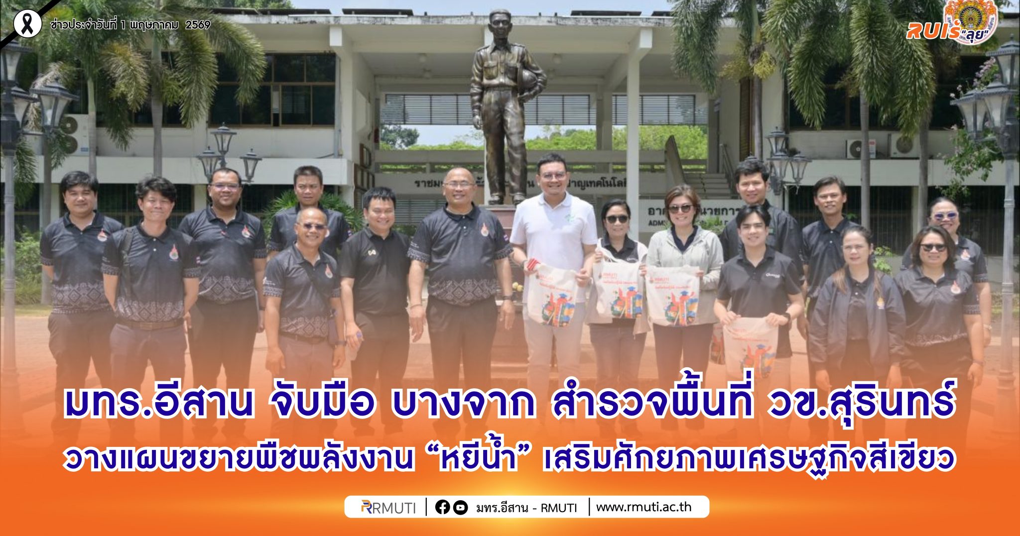 มทร.อีสาน จับมือ บางจาก สำรวจพื้นที่วิทยาเขตสุรินทร์ วางแผนขยายพืชพลังงาน “หยีน้ำ” เสริมศักยภาพเศรษฐกิจสีเขียว