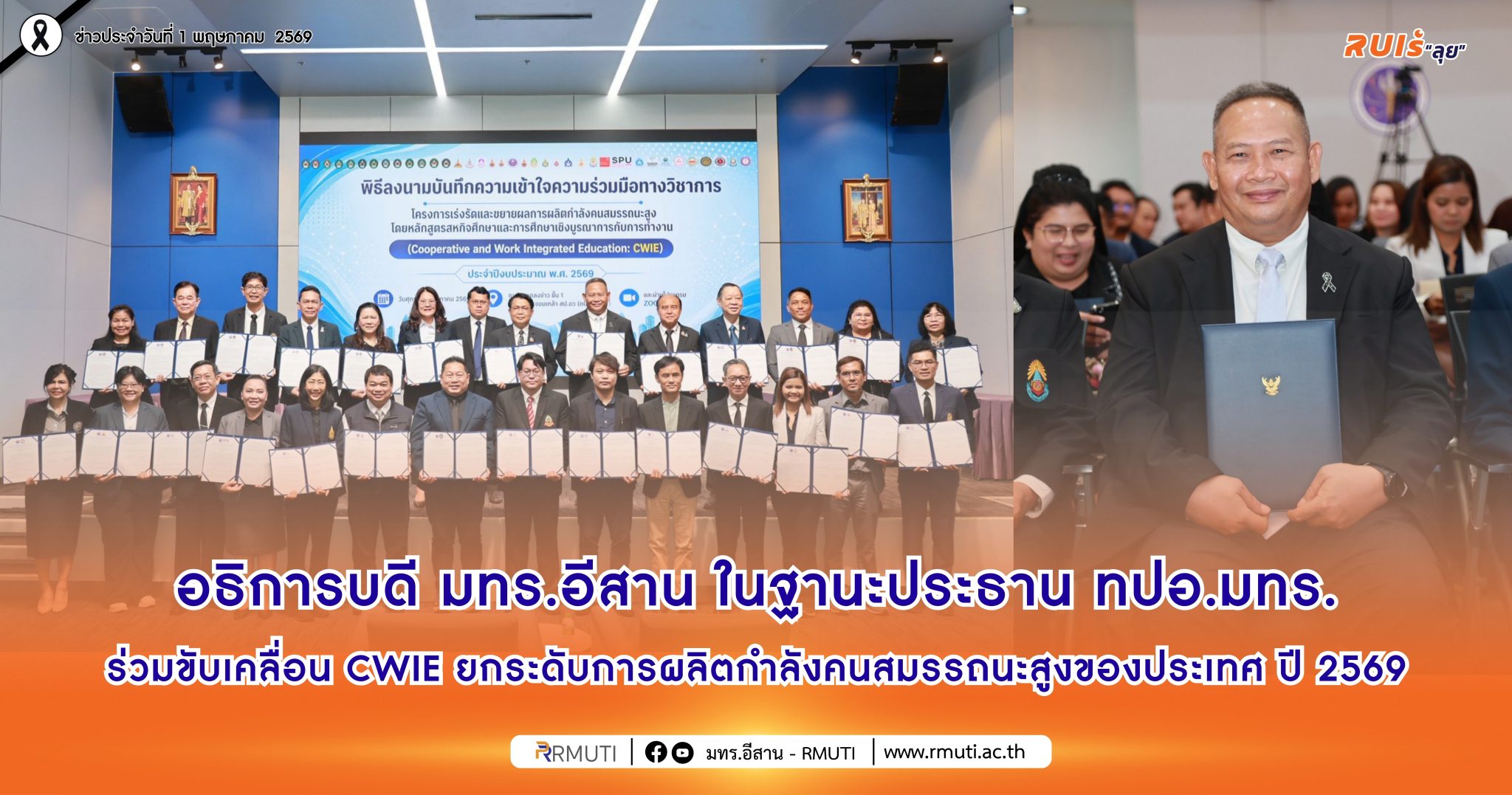 อธิการบดี มทร.อีสาน ในฐานะประธาน ทปอ.มทร. ร่วมขับเคลื่อน CWIE ยกระดับการผลิตกำลังคนสมรรถนะสูงของประเทศ ปี 2569