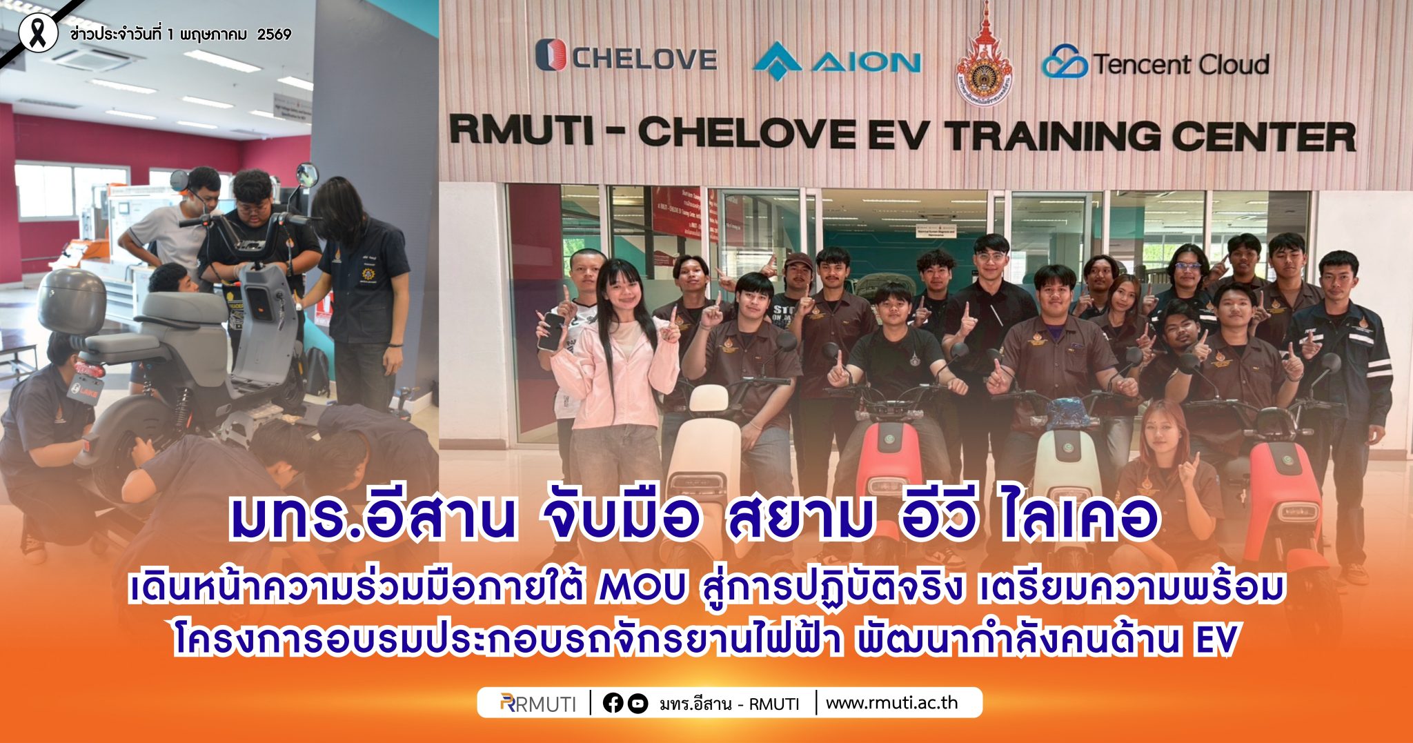 มทร.อีสาน จับมือ สยาม อีวี ไลเคอ เดินหน้าความร่วมมือภายใต้ MOU สู่การปฏิบัติจริง เตรียมความพร้อมโครงการอบรมประกอบรถจักรยานไฟฟ้า พัฒนากำลังคนด้าน EV