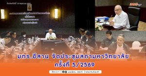 มทร.อีสาน จัดประชุมสภามหาวิทยาลัย ครั้งที่ 5/2569