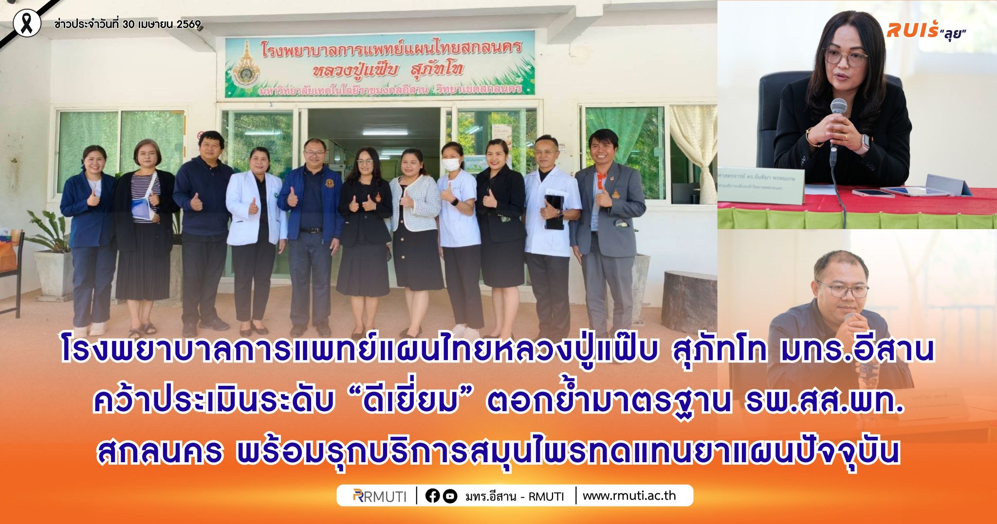 โรงพยาบาลการแพทย์แผนไทยหลวงปู่แฟ๊บ สุภัทโท มทร.อีสาน คว้าผลการประเมินระดับ ดีเยี่ยม ตอกย้ำมาตรฐาน รพ.สส.พท. สกลนคร พร้อมรุกบริการสมุนไพรทดแทนยาแผนปัจจุบัน