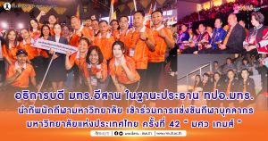 อธิการบดี มทร.อีสาน ในฐานะประธาน ทปอ.มทร.อีสาน นำทัพนักกีฬามหาวิทยาลัย เข้าร่วมการแข่งขันกีฬาบุคลากรมหาวิทยาลัยแห่งประเทศไทย ครั้งที่ 42 “มศว เกมส์”