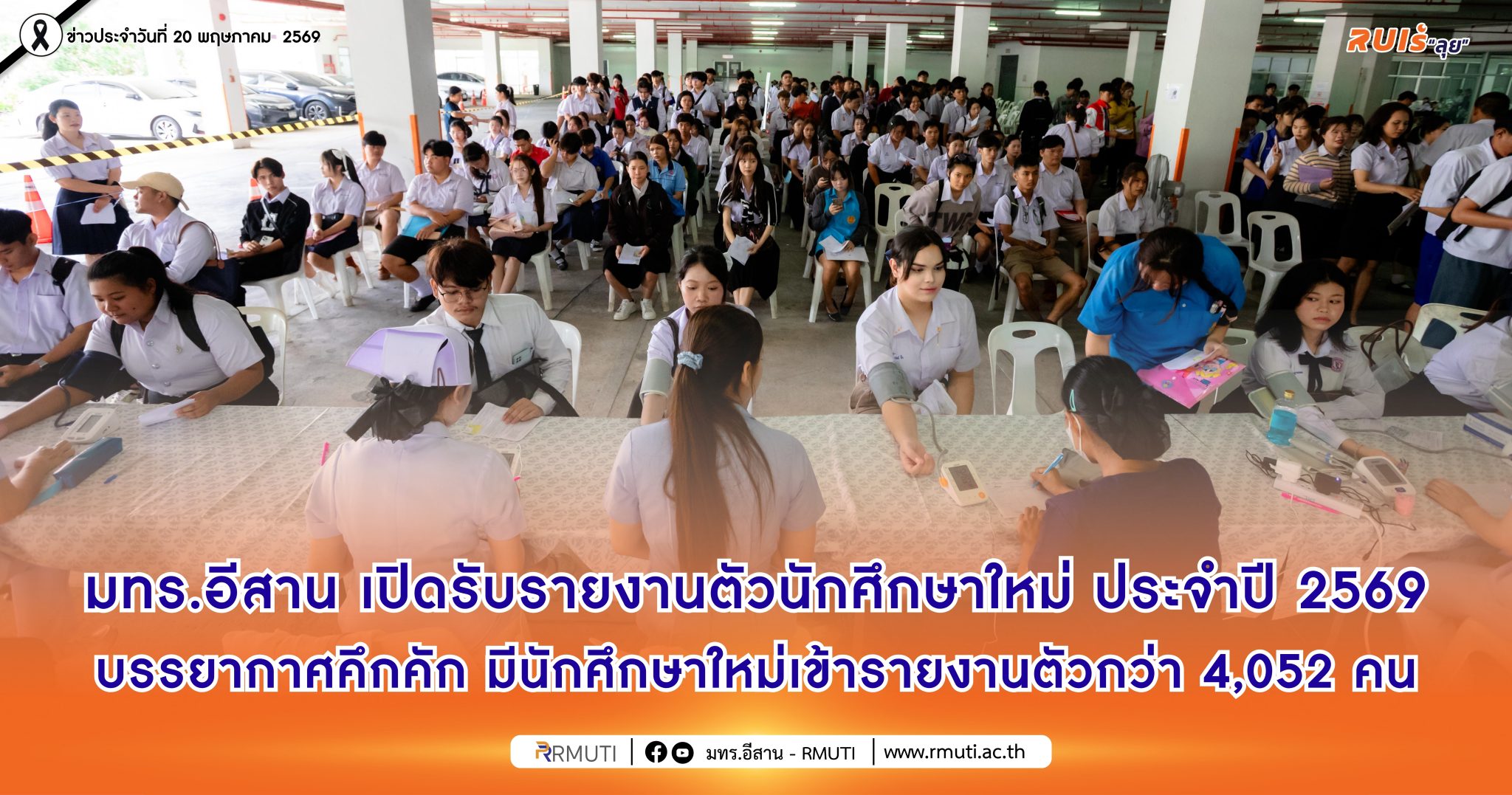 มทร.อีสาน เปิดรับรายงานตัวนักศึกษาใหม่ ประจำปี 2569 บรรยากาศคึกคัก มีนักศึกษาใหม่เข้ารายงานตัวกว่า 4,052 คน