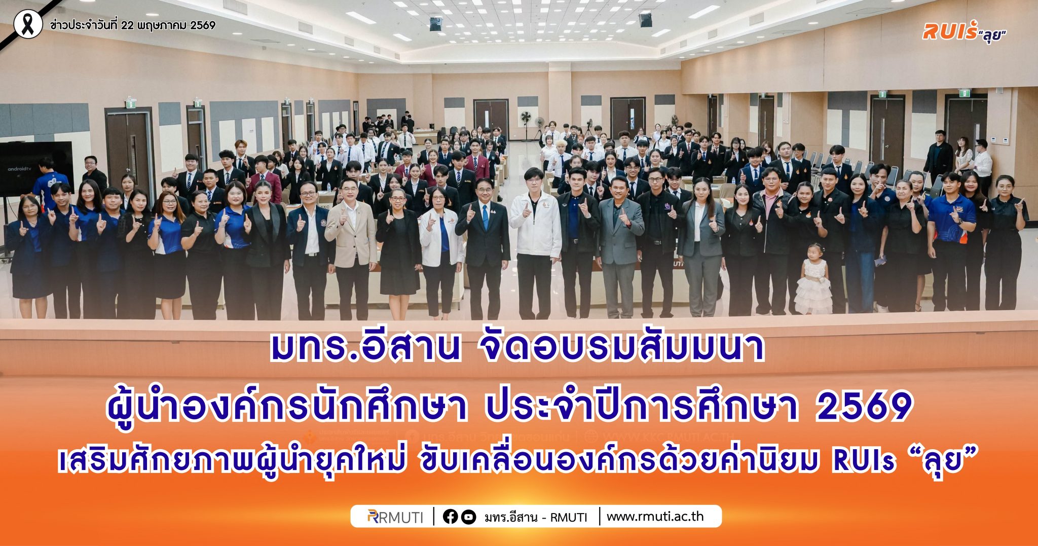 มทร.อีสาน จัดอบรมสัมมนา ผู้นำองค์กรนักศึกษา ประจำปีการศึกษา 2569 เสริมศักยภาพผู้นำยุคใหม่ ขับเคลื่อนองค์กรด้วยค่านิยม RUIs “ลุย”