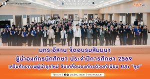 มทร.อีสาน จัดอบรมสัมมนา ผู้นำองค์กรนักศึกษา ประจำปีการศึกษา 2569 เสริมศักยภาพผู้นำยุคใหม่ ขับเคลื่อนองค์กรด้วยค่านิยม RUIs “ลุย”