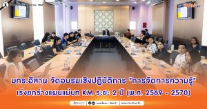 มทร.อีสาน จัดอบรมเชิงปฏิบัติการ “การจัดการความรู้” เร่งยกร่างแผนแม่บท KM ระยะ 2 ปี (พ.ศ. 2569 – 2570)