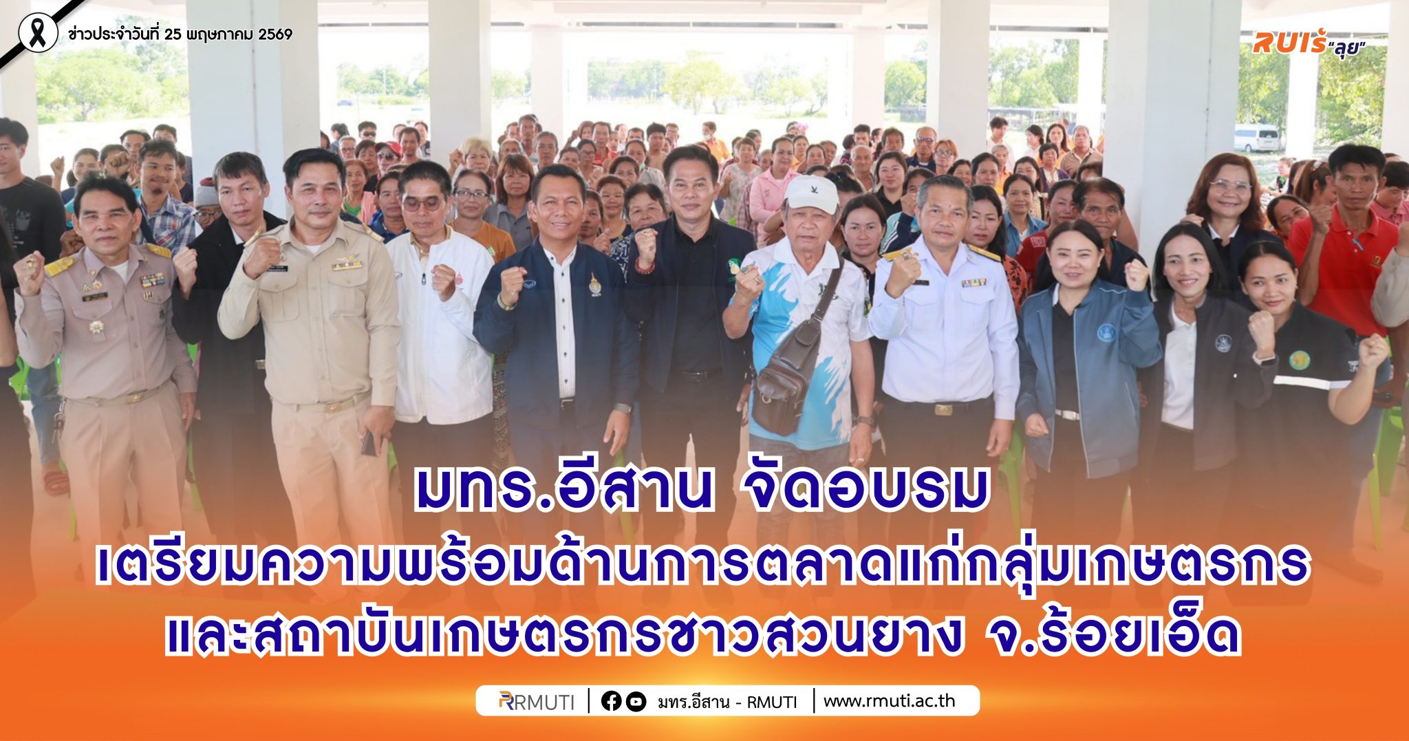 มทร.อีสาน จัดอบรมเตรียมความพร้อมด้านการตลาดแก่กลุ่มเกษตรกรและสถาบันเกษตรกรชาวสวนยาง จ.ร้อยเอ็ด