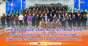 มทร.อีสาน จับมือ บริษัท สยาม อีวี ไลเคอ จำกัด จัดอบรมเชิงปฏิบัติการ “การประกอบรถจักรยานไฟฟ้า” มุ่งพัฒนาทักษะกำลังคนด้าน EV สอดรับอุตสาหกรรมอนาคต