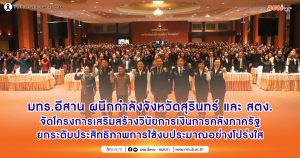 มทร.อีสาน ผนึกกำลังจังหวัดสุรินทร์ และ สตง. จัดโครงการเสริมสร้างวินัยการเงินการคลังภาครัฐ ยกระดับประสิทธิภาพการใช้งบประมาณอย่างโปร่งใส