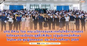 RMUTI, through the Faculty of Innovation and Agricultural Technology, is organizing the "Opening Doors to the Green Campus" project (Orientation for new students and parent meeting) for the academic year 2569.