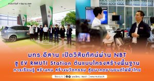 RMUTI unveils its vision through NBT, highlighting the EV RMUTI Station as a model for learning infrastructure, human resource development, and innovation towards the future of electric vehicles in Thailand.
