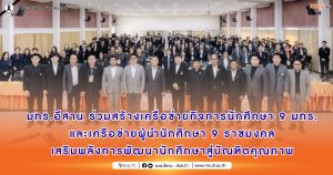 RMUTI collaborates to build a student affairs network with 9 Rajamangala University of Technology (RMUT) campuses and a network of student leaders from all 9 Rajamangala universities, empowering the development of students into quality graduates.