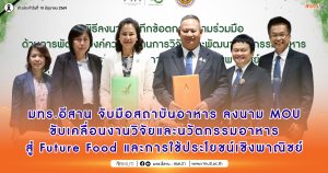 RMUTI and the Food Institute sign an MOU to drive food research and innovation towards Future Food and commercialization.