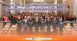 มทร.อีสาน ร่วมขับเคลื่อนการพัฒนาทักษะดิจิทัล นำผลงานนวัตกรรม AI จัดแสดงในโครงการระดับประเทศ