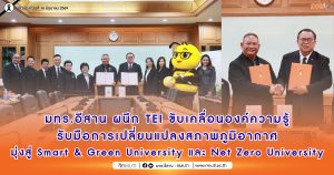 มทร.อีสาน ผนึก TEI ขับเคลื่อนองค์ความรู้รับมือการเปลี่ยนแปลงสภาพภูมิอากาศ มุ่งสู่ Smart & Green University และ Net Zero University