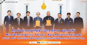 สถาบันยานยนต์ไฟฟ้า มทร.อีสาน ผนึกกำลัง Mitsubishi Electric Factory Automation (Thailand) ลงนาม MOU ยกระดับภาคอีสานสู่ศูนย์กลางเทคโนโลยีอุตสาหกรรมแห่งอนาคต