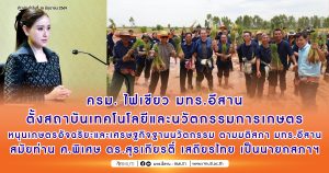 ครม. ไฟเขียว มทร.อีสาน ตั้งสถาบันเทคโนโลยีและนวัตกรรมการเกษตร หนุนเกษตรอัจฉริยะและเศรษฐกิจฐานนวัตกรรม ตามมติสภามทร.อีสาน สมัยท่านศาสตราจารย์พิเศษ ดร.สุรเกียรติ์ เสถียรไทย เป็นนายกสภาฯ