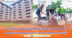 มทร.อีสาน ต้อนรับนักศึกษาใหม่กว่า 2,000 คน รายงานตัวเข้าหอพักวันแรก บรรยากาศคึกคักและอบอุ่น