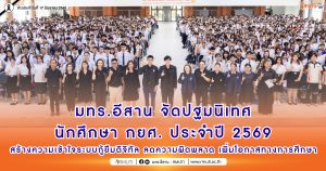 มทร.อีสาน จัดปฐมนิเทศนักศึกษา กยศ. ประจำปี 2569 สร้างความเข้าใจระบบกู้ยืมดิจิทัล ลดความผิดพลาด เพิ่มโอกาสทางการศึกษา