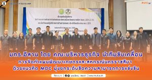 มทร.อีสาน โดย คณะบริหารธุรกิจ นำทีมขับเคลื่อนการจัดทำแผนพัฒนาเกษตรและสหกรณ์นครราชสีมา ด้วยแนวคิด MOC มุ่งยกระดับขีดความสามารถการแข่งขัน