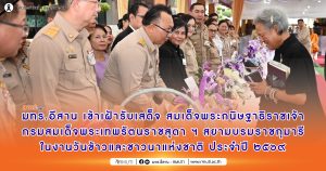 มทร.อีสาน เข้าเฝ้ารับเสด็จ สมเด็จพระกนิษฐาธิราชเจ้า กรมสมเด็จพระเทพรัตนราชสุดา ฯ สยามบรมราชกุมารี ในงานวันข้าวและชาวนาแห่งชาติ ประจำปี ๒๕๖๙