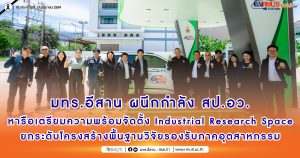 มทร.อีสาน ผนึกกำลัง สป.อว. หารือเตรียมความพร้อมจัดตั้ง Industrial Research Space ยกระดับโครงสร้างพื้นฐานวิจัยรองรับภาคอุตสาหกรรม