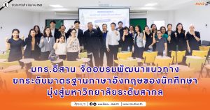 มทร.อีสาน จัดปฐมนิเทศนักศึกษาใหม่รุ่นแรก วิทยาเขตร้อยเอ็ด ณ ทุ่งกุลาร้องไห้ พร้อมประชุมผู้ปกครอง เตรียมความพร้อมสู่การเรียนรู้ในศตวรรษใหม่