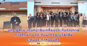 มทร.อีสาน เดินหน้าขับเคลื่อนประกันคุณภาพการศึกษา ยกระดับมาตรฐานวิชาชีพระดับประกาศนียบัตร
