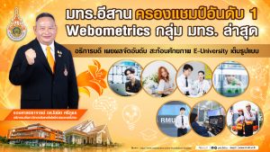 อธิการบดี มทร.อีสาน เผยผลจัดอันดับ Webometrics ล่าสุด ครองอันดับ 1 ของกลุ่ม มทร. สะท้อนศักยภาพ E-University เต็มรูปแบบ
