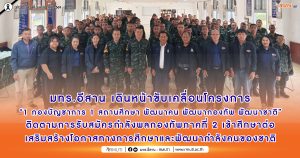 มทร.อีสาน เดินหน้าขับเคลื่อนโครงการ “1 กองบัญชาการ 1 สถานศึกษา พัฒนาคน พัฒนากองทัพ พัฒนาชาติ” ติดตามการรับสมัครกำลังพลกองทัพภาคที่ 2 เข้าศึกษาต่อ เสริมสร้างโอกาสทางการศึกษาและพัฒนากำลังคนของชาติ