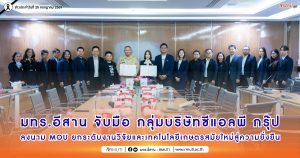 มทร.อีสาน จับมือ กลุ่มบริษัทซีแอลพี กรุ๊ป ลงนาม MOU ยกระดับงานวิจัยและเทคโนโลยีเกษตรสมัยใหม่สู่ความยั่งยืน