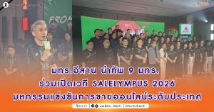 มทร.อีสาน นำทัพ 9 มทร. ร่วมเปิดเวที SALELYMPUS 2026 มหกรรมแข่งขันการขายออนไลน์ระดับประเทศ
