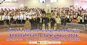 มทร.อีสาน จับมือ บริษัท อำพลฟูดส์ โพรเซสซิ่ง จำกัด จัดอบรมโครงการ Salelympus 2026 เสริมทักษะ Live Commerce ปั้นนักศึกษาสู่การเป็นนักขายยุคดิจิทัล