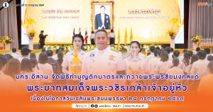 มทร.อีสาน จัดพิธีทำบุญตักบาตรและถวายพระพรชัยมงคลแด่พระบาทสมเด็จพระวชิรเกล้าเจ้าอยู่หัว เนื่องในโอกาสวันเฉลิมพระชนมพรรษา 28 กรกฎาคม 2569 น้อมสำนึกในพระมหากรุณาธิคุณ