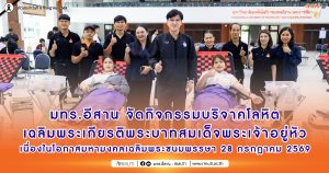 มทร.อีสาน จัดกิจกรรมบริจาคโลหิตเฉลิมพระเกียรติพระบาทสมเด็จพระเจ้าอยู่หัว เนื่องในโอกาสมหามงคลเฉลิมพระชนมพรรษา 28 กรกฎาคม 2569