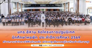 มทร.อีสาน จัดโครงการปฐมนิเทศนักศึกษาหอพัก ประจำปีการศึกษา 2569 สร้างความเข้าใจการใช้ชีวิตในหอพัก พร้อมปลูกฝังการอยู่ร่วมกันอย่างมีความสุข