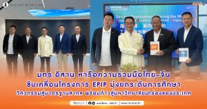 มทร.อีสาน หารือความร่วมมือไทย–จีน ขับเคลื่อนโครงการ EPIP มุ่งยกระดับการศึกษาวิศวกรรมสู่มาตรฐานสากล พร้อมก้าวสู่มหาวิทยาลัยนำร่องของประเทศ