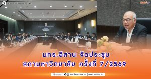 มทร.อีสาน จัดประชุมสภามหาวิทยาลัย ครั้งที่ 7/2569