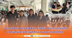 มทร.อีสาน นครราชสีมา ร่วมกับ ธนาคารกรุงไทย แจกบัตรประจำตัวนักศึกษา บรรยากาศคึกคัก 