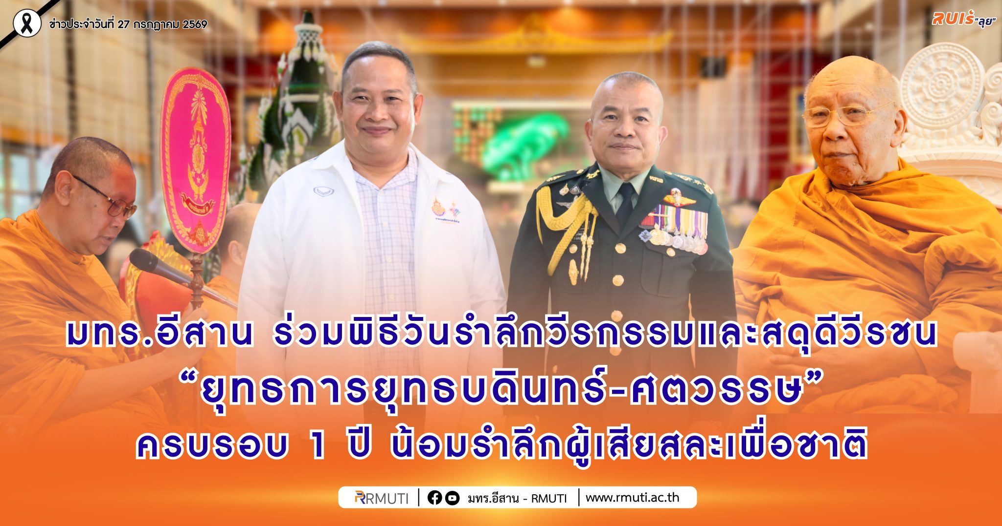 มทร.อีสาน ร่วมพิธีวันรำลึกวีรกรรมและสดุดีวีรชน “ยุทธการยุทธบดินทร์-ศตวรรษ” ครบรอบ 1 ปี น้อมรำลึกผู้เสียสละเพื่อชาติ