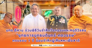 มทร.อีสาน ร่วมพิธีวันรำลึกวีรกรรมและสดุดีวีรชน “ยุทธการยุทธบดินทร์-ศตวรรษ” ครบรอบ 1 ปี น้อมรำลึกผู้เสียสละเพื่อชาติ
