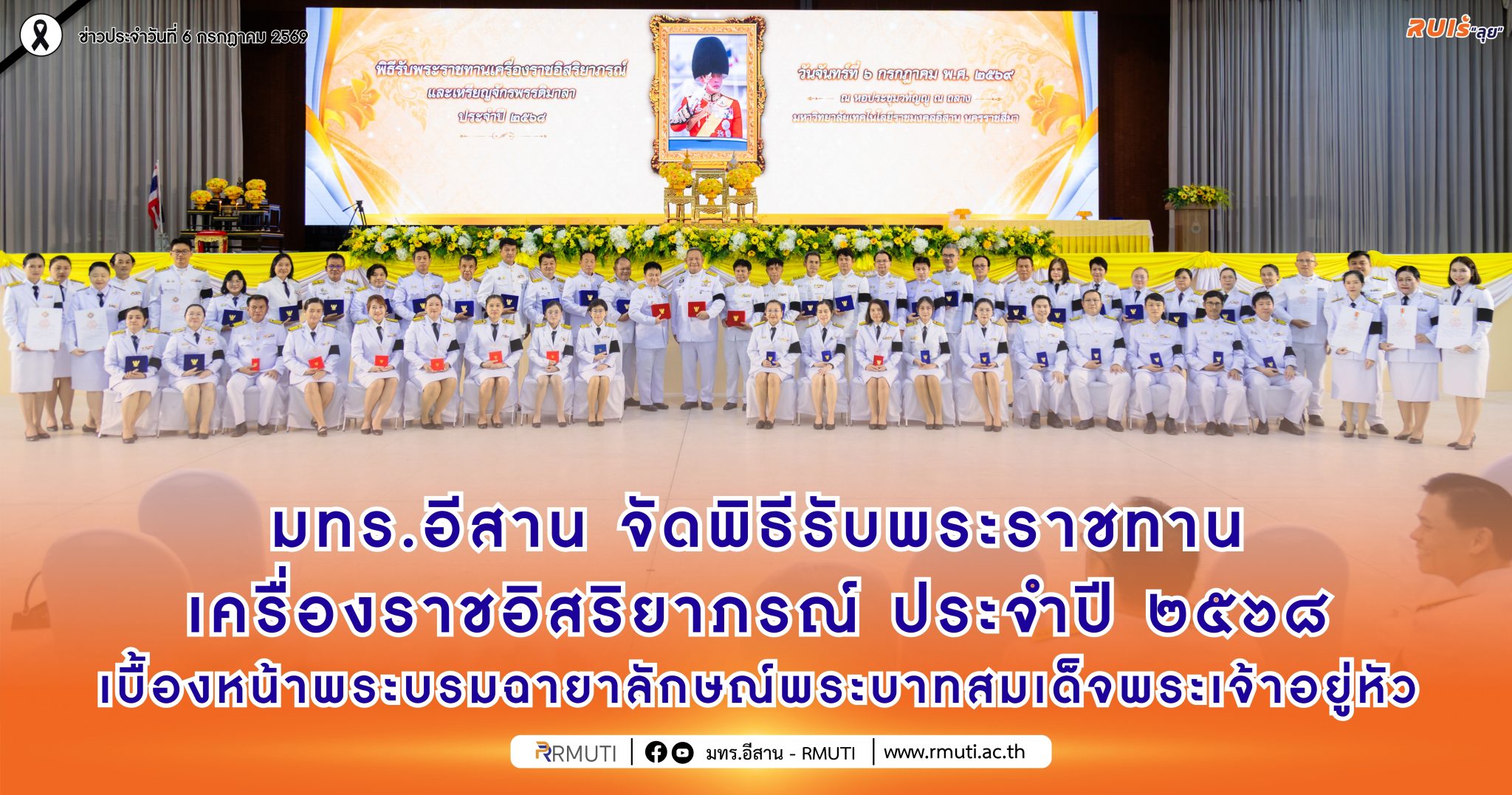 มทร.อีสาน จัดพิธีรับพระราชทานเครื่องราชอิสริยาภรณ์ ประจำปี ๒๕๖๘ เบื้องหน้าพระบรมฉายาลักษณ์พระบาทสมเด็จพระเจ้าอยู่หัว ผู้เข้ารับพระราชทานรวม ๕๘ ราย