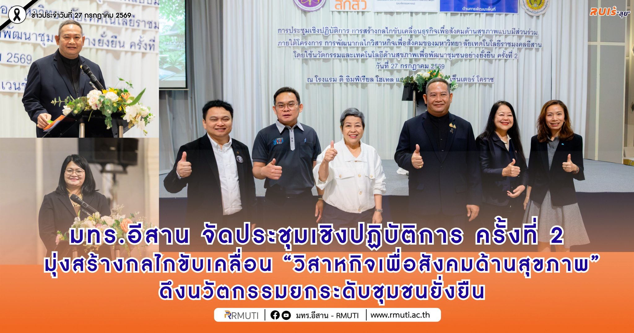 มทร.อีสาน จัดประชุมเชิงปฏิบัติการ ครั้งที่ 2 มุ่งสร้างกลไกขับเคลื่อน “วิสาหกิจเพื่อสังคมด้านสุขภาพ” ดึงนวัตกรรมยกระดับชุมชนยั่งยืน
