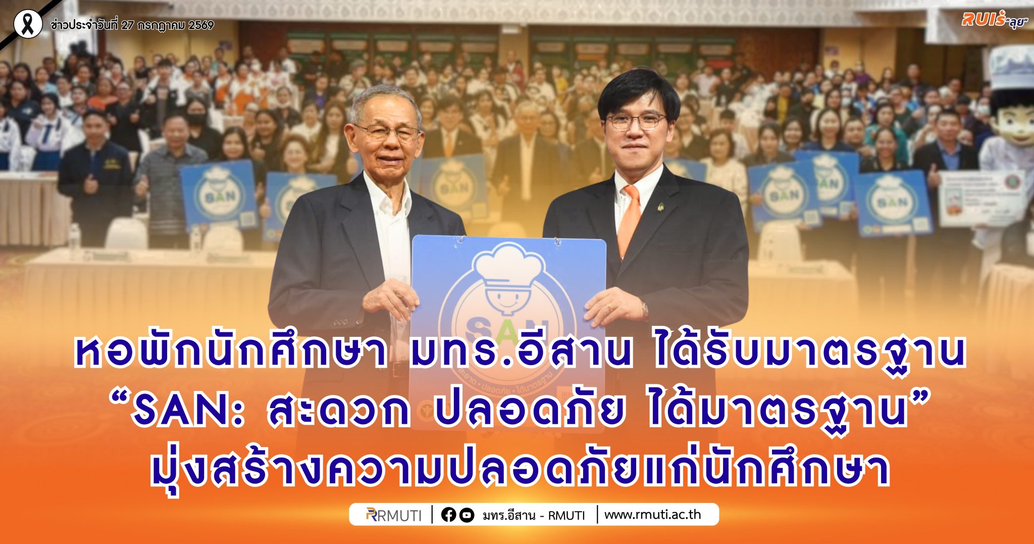 หอพักนักศึกษา มทร.อีสาน ได้รับมาตรฐาน “SAN: สะดวก ปลอดภัย ได้มาตรฐาน” มุ่งสร้างความปลอดภัยแก่นักศึกษา