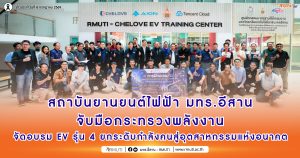 สถาบันยานยนต์ไฟฟ้า มทร.อีสาน จับมือกระทรวงพลังงาน จัดอบรม EV รุ่น 4 ยกระดับกำลังคนสู่อุตสาหกรรมแห่งอนาคต
